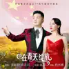 秦萩玥 & 邓力川 - 在春天绽放 - Single